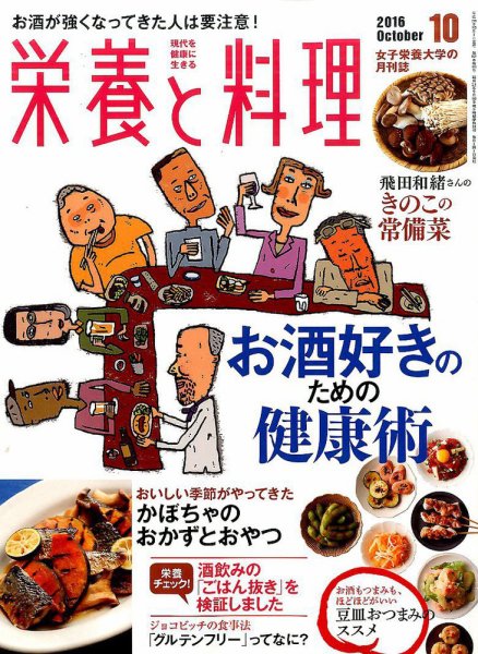栄養と料理 2016年10月号 (発売日2016年09月09日) 表紙