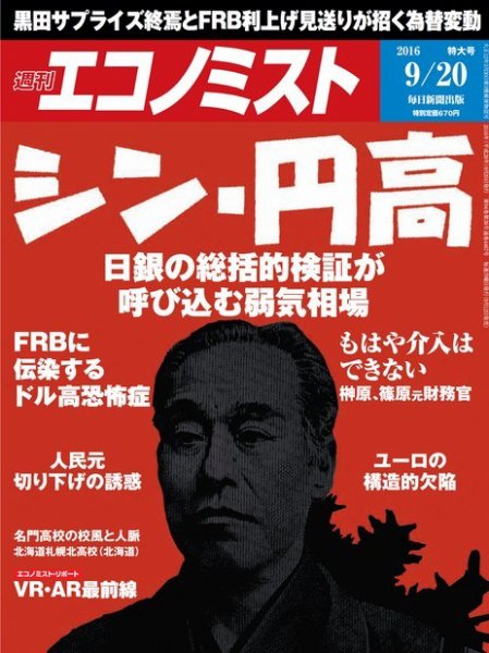 週刊エコノミスト 2016年9/20号 (発売日2016年09月12日) 表紙