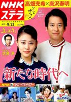 NHKウイークリーSTERA（ステラ） 2016年9/23号 (発売日2016年09月14日) 表紙