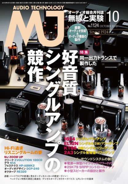 MJ無線と実験 2016年10月号 (発売日2016年09月10日) 表紙