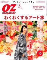 OZmagazine (オズマガジン)  2016年10月号 表紙