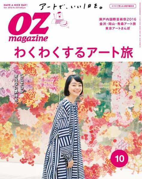 OZmagazine (オズマガジン)  2016年10月号 (発売日2016年09月12日) 表紙