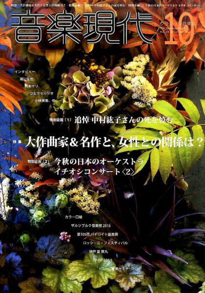 音楽現代 2016年10月号 (発売日2016年09月15日) 表紙