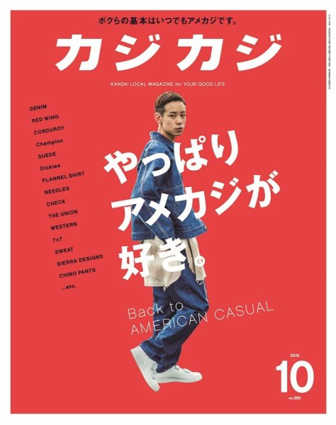 カジカジ 2016年10月号 (発売日2016年09月10日) 表紙