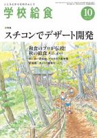 学校給食 2016年10月号 (発売日2016年09月15日) 表紙