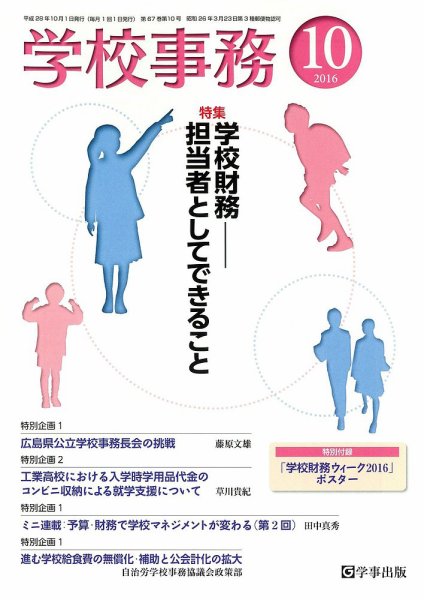 学校事務 10月号 (発売日2016年09月13日) 表紙