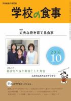 月刊　学校の食事 2016年10月号 (発売日2016年09月13日) 表紙