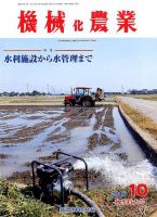 機械化農業 2016年10月号 (発売日2016年09月13日) 表紙