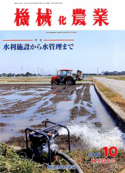 機械化農業 2016年10月号 (発売日2016年09月13日) 表紙