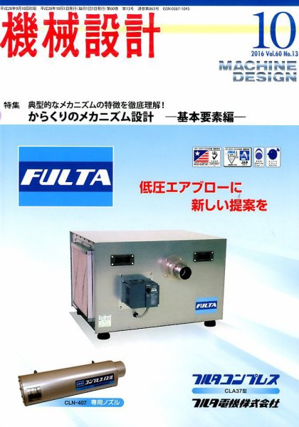 機械設計 2016年10月号 (発売日2016年09月10日) 表紙