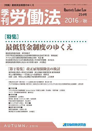 労働法 2016年10月号 (発売日2016年09月15日) 表紙