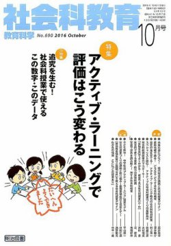 社会科教育 2016年10月号 (発売日2016年09月12日) 表紙