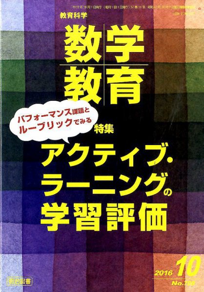 教育科学 数学教育 2016年10月号 (発売日2016年09月12日) 表紙