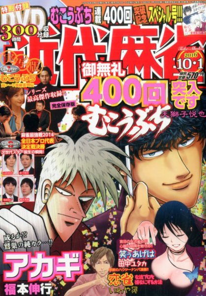 近代麻雀 2016年10/1号 (発売日2016年09月01日) 表紙