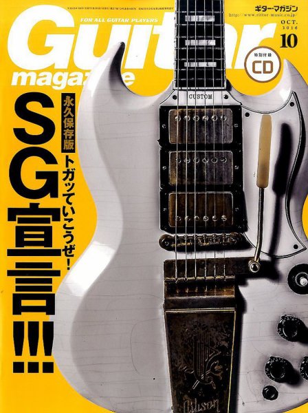 Guitar Magazine（ギターマガジン） 2016年10月号 (発売日2016年09月13日) 表紙