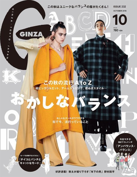 GINZA（ギンザ） No.201610 (発売日2016年09月12日) 表紙