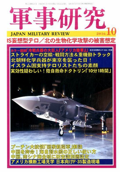軍事研究 10月号 (発売日2016年09月10日) 表紙