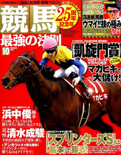 競馬最強の法則 2016年10月号 (発売日2016年09月13日) | 雑誌/定期購読の予約はFujisan