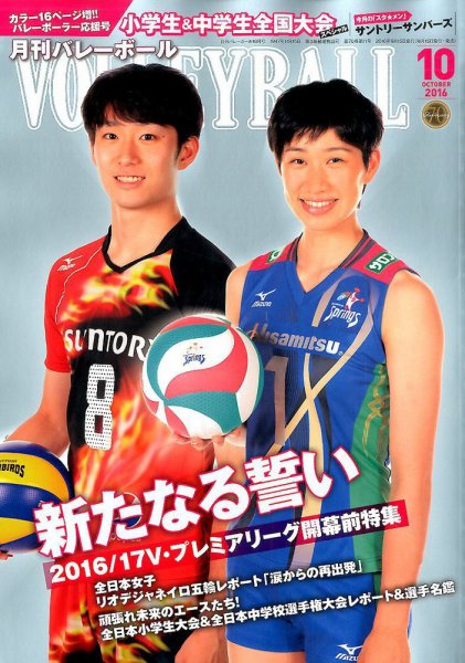 月刊バレーボール 2016年10月号 (発売日2016年09月15日) 表紙