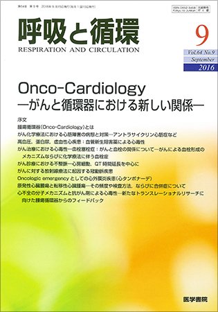 呼吸と循環 Vol.64 No.9 (発売日2016年09月15日) 表紙