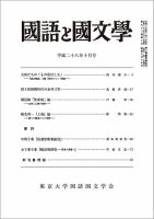 国語と国文学 28年10月号 表紙