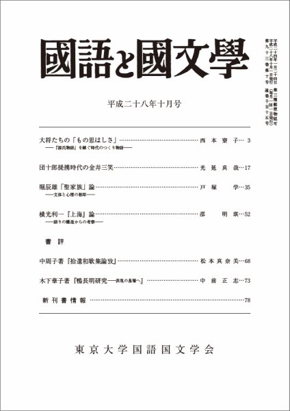国語と国文学 28年10月号 (発売日2016年09月12日) 表紙