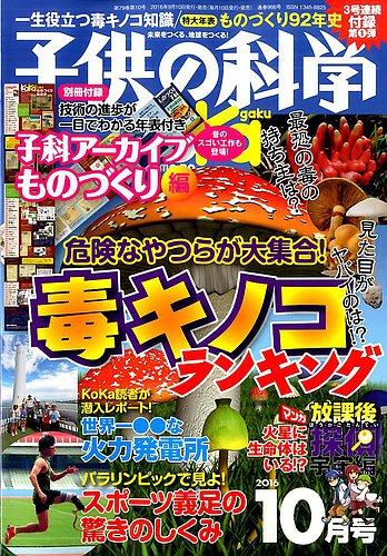 子供の科学 2016年10月号 (発売日2016年09月10日) | 雑誌/電子書籍