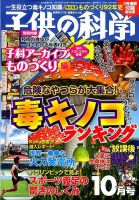 子供の科学 2016年10月号 表紙