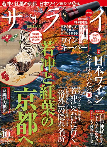 サライ 2016年10月号 (発売日2016年09月10日) 表紙