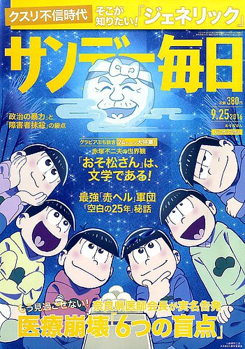 サンデー毎日 16年9 25号 発売日16年09月13日 雑誌 電子書籍 定期購読の予約はfujisan