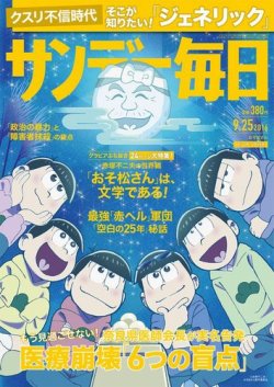 雑誌 定期購読の予約はfujisan 雑誌内検索 ｔｖアニメ おそ松さん 公式ファンブック われら松野家６兄弟 がサンデー毎日の16年09月13日発売号で見つかりました