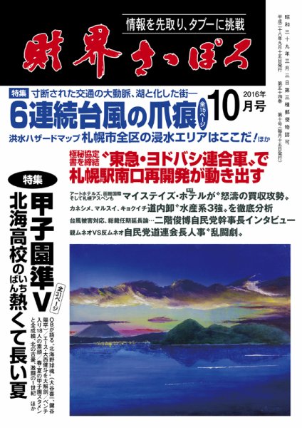財界さっぽろ 2016年10月号 (発売日2016年09月15日) 表紙