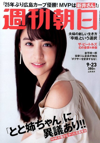 週刊朝日 2016年9/23号 (発売日2016年09月13日) 表紙