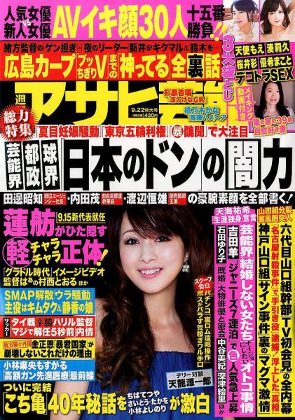 週刊アサヒ芸能 2016年9/22号 (発売日2016年09月13日) 表紙