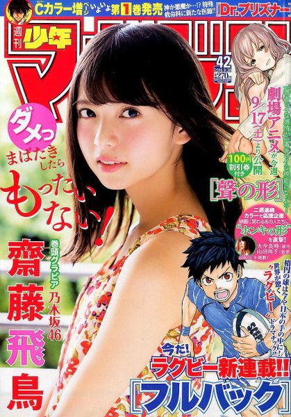 週刊少年マガジン 2016年9/28号 (発売日2016年09月14日) 表紙