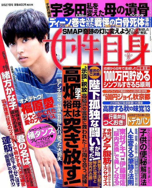 週刊女性自身 2016年9/27号 (発売日2016年09月13日) 表紙