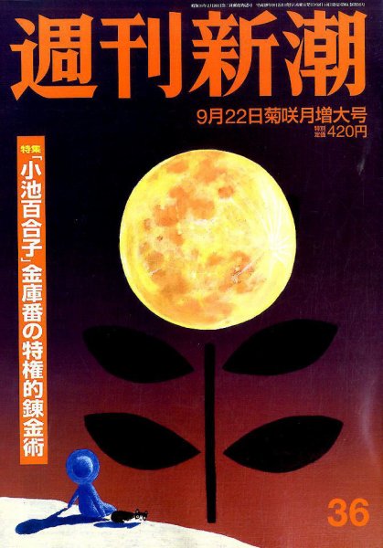 週刊新潮 2016年9/22号 (発売日2016年09月14日) 表紙