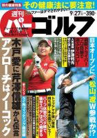 週刊 パーゴルフ 9/27号 (発売日2016年09月13日) 表紙