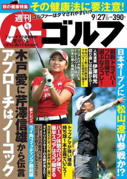 週刊 パーゴルフ 9/27号 (発売日2016年09月13日) 表紙