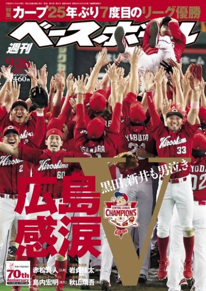 週刊ベースボール 2016年9/26号 (発売日2016年09月14日) 表紙