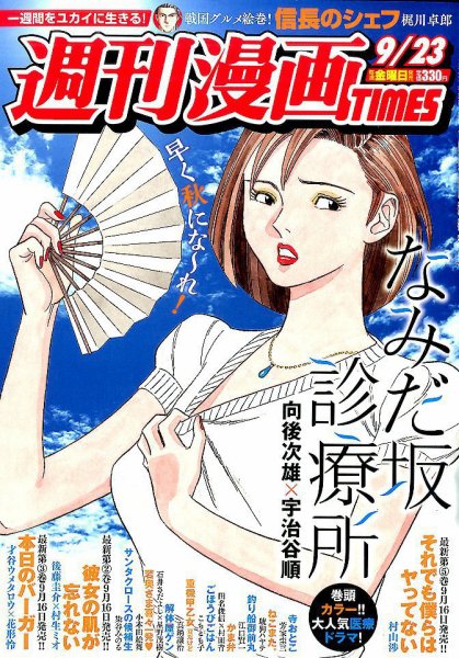 週刊 漫画TIMES (タイムス) 2016年9/23号 (発売日2016年09月09日) 表紙