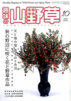 趣味の山野草 2016年10月号 (発売日2016年09月12日) 表紙