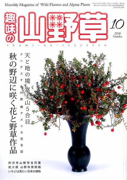 趣味の山野草 2016年10月号 (発売日2016年09月12日) 表紙