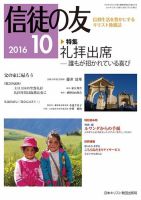 信徒の友 10月号 (発売日2016年09月13日) 表紙