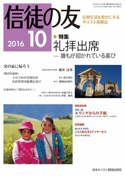 信徒の友 10月号 (発売日2016年09月13日) 表紙