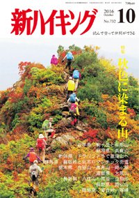 新ハイキング 732 (発売日2016年09月15日) 表紙