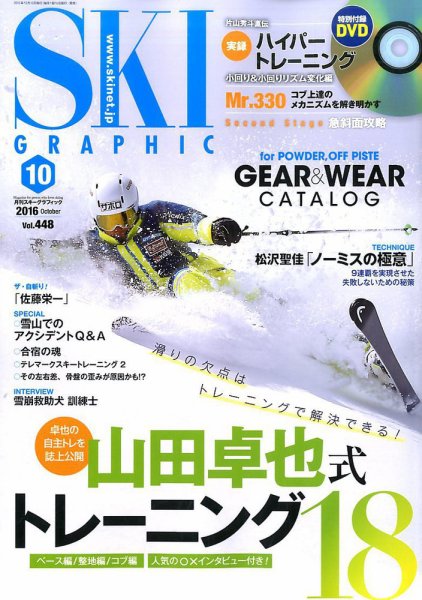 スキーグラフィック 2016年10月号 (発売日2016年09月10日) 表紙