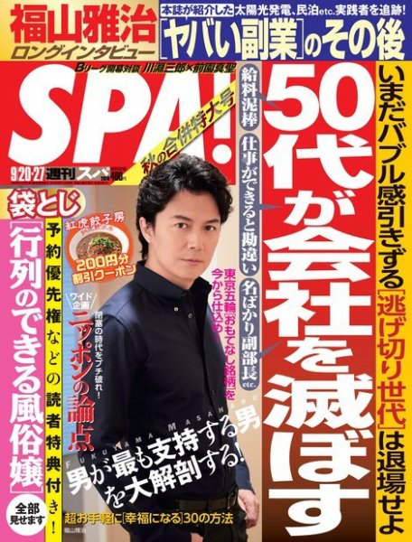 SPA！（スパ） 2016年9/20・27合併号 (発売日2016年09月13日) 表紙
