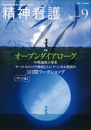 精神看護 Vol.19 No.5 (発売日2016年09月15日) 表紙