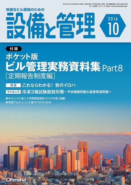 設備と管理 10月号 (発売日2016年09月10日) 表紙